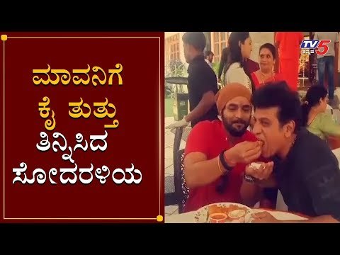 ಮಾವನಿಗೆ ಕೈ ತುತ್ತು ತಿನ್ನಿಸಿದ ಸೋದರಳಿಯ | Sri Murali | Shivarajkumar | TV5 Kannada