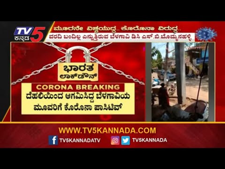 ದೆಹಲಿಯಿಂದ ಆಗಮಿಸಿದ್ದ ಬೆಳಗಾವಿಯ ಮೂವರಿಗೆ ಕೊರೊನಾ ಪಾಸಿಟಿವ್ | COVID 19 | Belagavi | TV5 Kannada