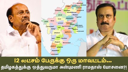 12 லட்சம் பேருக்கு ஒரு மாவட்டம்... தமிழகத்துக்கு ஒத்துவருமா அன்புமணி ராமதாஸ் யோசனை?!