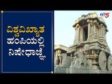 ನಾಳೆಯಿಂದ ಹಂಪಿಯಲ್ಲಿ ನಿಷೇಧಾಜ್ಞೆ | Hampi | Bellary | TV5 Kannada