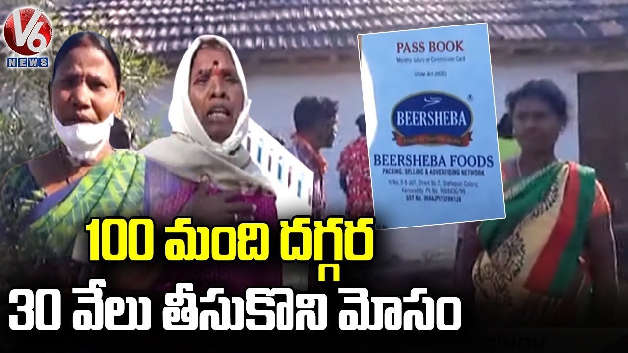 సిరిసిల్లలో చిట్టీల పేరుతో మోసం.. Agents Cheat Public With Chits _ Sircilla _ V6 News