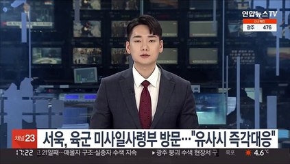 서욱, 육군 미사일사령부 방문…"유사시 즉각대응"