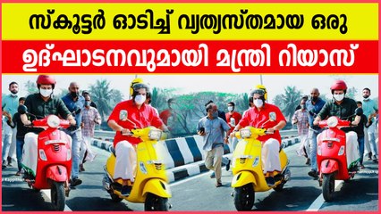 കൂട്ടുപുഴ, എരഞ്ഞോളി പാലങ്ങള്‍ നാടിന് സമര്‍പ്പിച്ചു  മന്ത്രി റിയാസ് | Oneindia Malayalam