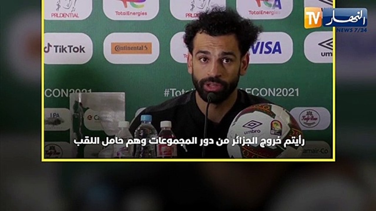 محمد صلاح : رأيتم خروج الجزائر من دور المجموعات وهم حامل اللقب