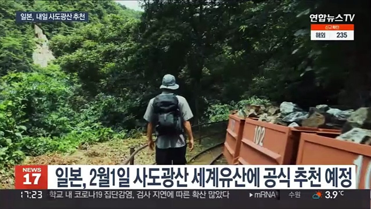 일본 내일 사도광산 공식 추천 예정…한일간 추가 악재