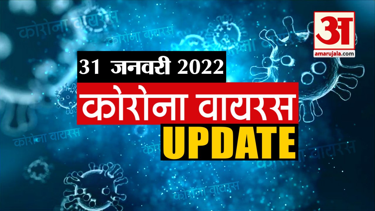 Coronavirus Update Today 31 Jan : जानिए चंद मिन...