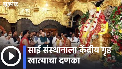 Shirdi News : साई संस्थानाला केंद्रीय गृह खात्याचा दणका, विदेशी चलनाचं खातं 1 जानेवारीपासून गोठवलं ;पाहा व्हिडिओ