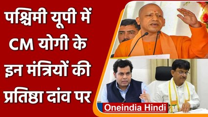 UP Election 2022: Western UP में CM Yogi के इन मंत्रियों की प्रतिष्ठा दांव पर | वनइंडिया हिंदी