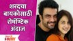 Sharad Kelkarचा बायको Keerti Gaekwadसाठी रोमॅण्टिक अंदाज | Lokmat Filmy