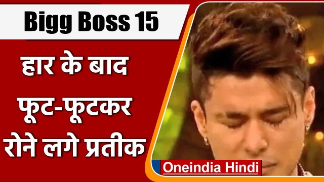 Bigg Boss 15: शो हारते ही फूट-फूटकर रोने लगे Prateek Sahajpal | वनइंडिया हिंदी