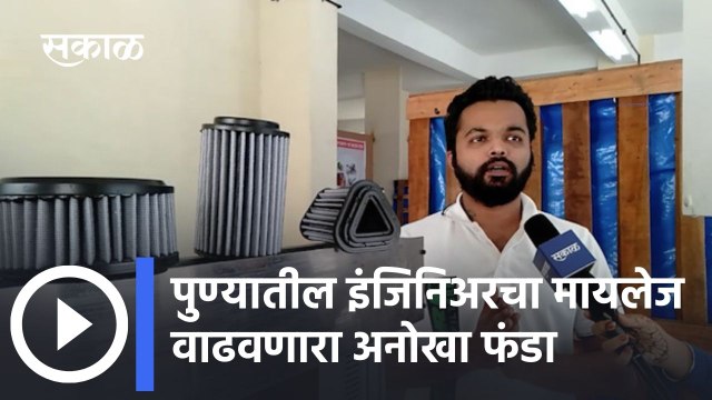 Pune: पुण्यातील इंजिनिअरचा मायलेज वाढवणारा अनोखा फंडा