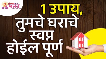 1 उपाय, तुमचे घराचे स्वप्न होईल पूर्ण | One Solution, Your Home Dream Will Come True | Lokmat Bhakti