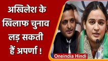 UP Election 2022: Akhilesh Yadav के खिलाफ Karhal से चुनाल लड़ सकती हैं Aparna ! | वनइंडिया हिंदी