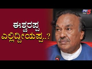 Minister ಈಶ್ವರಪ್ಪರನ್ನ ಹುಡುಕಿಕೊಟ್ಟವರಿಗೆ ಬಹುಮಾನ | KS Eshwarappa | TV5 Kannada