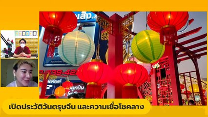 เปิดประวัติวันตรุษจีน : Variety on Earth : 30 มกราคม 2565