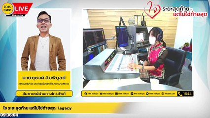 Legacy : ใจ ระยะสุดท้าย แต่ไม่ใช่ท้ายสุด : 31 มกราคม 2565
