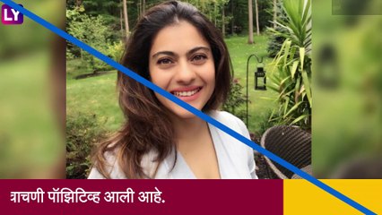 अभिनेत्री Kajol ला कोरोनाची लागण, मुलगी न्यासाचा फोटो पोस्ट करत दिली माहिती