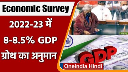 Budget 2022 से पहले Eonomic Syurvey पेश, 8-8.5% GDP Growth का अनुमान | वनइंडिया हिंदी