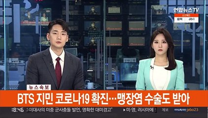 [속보] BTS 지민 코로나19 확진…맹장염 수술도 받아