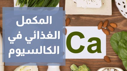 المكمل الغذائي في الكالسيوم