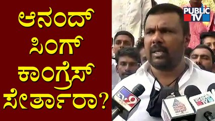 Raju Gowda Reacts On Anand Singh & DK Shivakumar's Meet