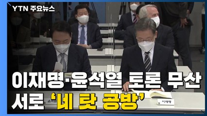 이재명·윤석열 토론 무산에 '네 탓 공방'..."담합 사과하라" / YTN