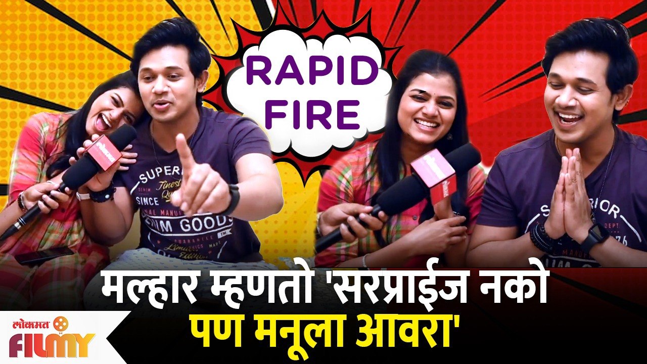 Valentines Day RAPID FIRE With Sanket Korlekar & Purva Phadke | मनु मल्हारसोबत Valentines Day धमाल