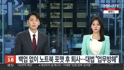 백업없이 노트북 포맷 후 퇴사…대법 "업무방해"