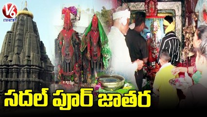 సదల్_పూర్  మహాదేవ్ జాతర _ Bhairamdev & Mahadev Jatara In Adilabad _ V6 News