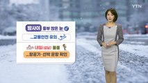 [날씨] 밤사이 중부에 '폭설'...영하권 추위에 '빙판길' 주의 / YTN