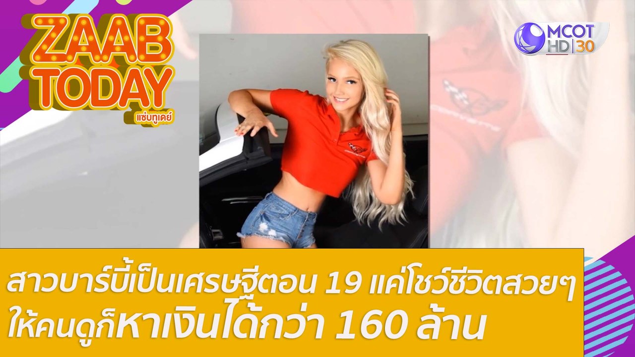 สาวบาร์บี้เป็นเศรษฐีตอน 19 แค่โชว์ชีวิตสวยๆ ให้คนดูก็หาเงินได้กว่า 160 ล้าน : แซ่บทูเดย์ (31 ม.ค. 65) OnAir