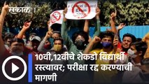 Students Protest: 10वी,12वीचे शेकडो विद्यार्थी रस्त्यावर; परीक्षा रद्द करण्याची मागणी: पाहा व्हिडीओ