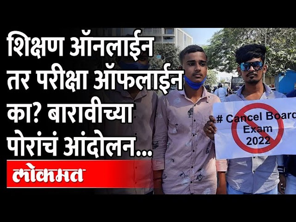 Offline Board Exams: तुमच्या बैठका ऑनलाईन तर मग आमच्या परीक्षा ऑफलाईन का ? बारावीची पोरं रस्त्यावर!