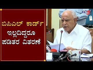 ಬಿಪಿಎಲ್​ ಕಾರ್ಡ್​ ಇಲ್ಲದಿದ್ದರೂ ಪಡಿತರ ವಿತರಣೆ | CM BS Yeddyurappa | TV5 Kannada