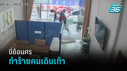 ชายขี่ จยย.ย้อนศร ทำร้ายคนเดินบนทางเท้า  | เข้มข่าวค่ำ