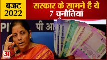 Budget 2022 | Nirmala Sitharaman | बजट में सरकार के सामने हैं ये 7 चुनौतियां, जिनसे निपटना है जरूरी