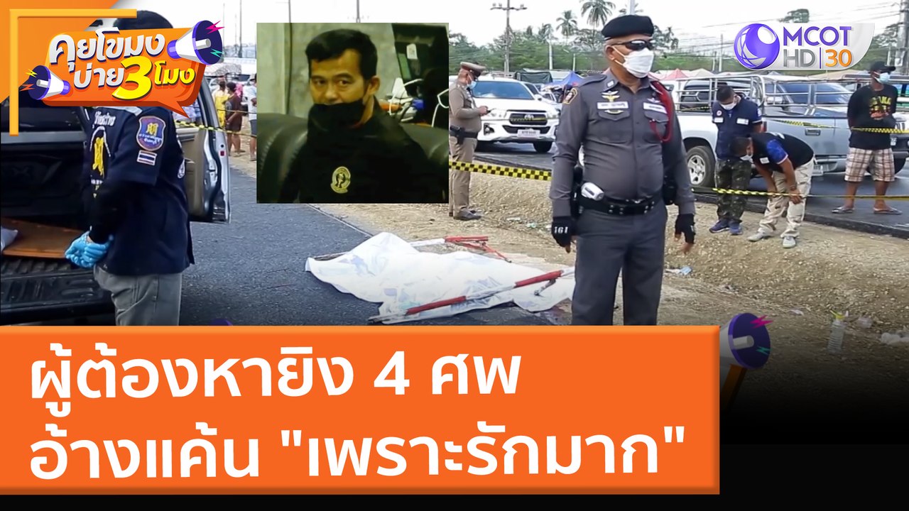 ผู้ต้องหายิง 4 ศพ อ้างแค้น "เพราะรักมาก" (31 ม....