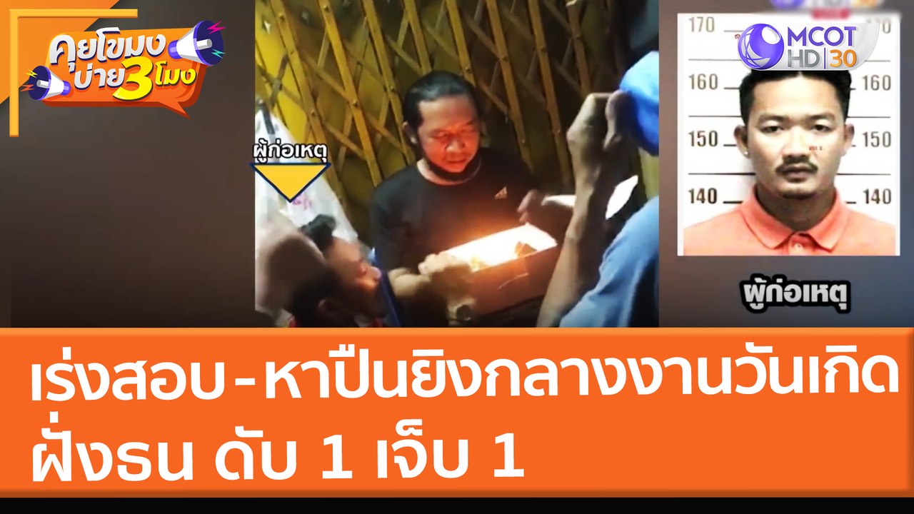 เร่งสอบ - หาปืนยิงกลางงานวันเกิดฝั่งธน ดับ 1 เจ็บ 1 (31 ม.ค. 65) คุยโขมงบ่าย 3 โมง