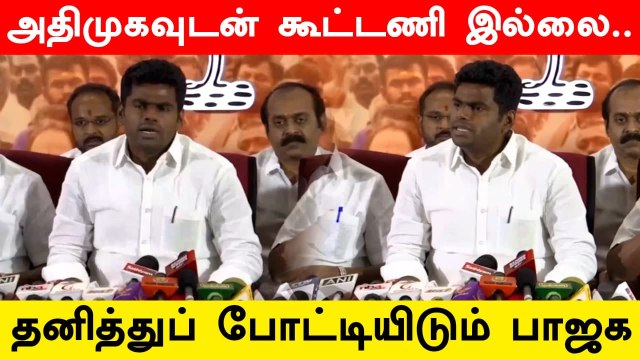 அதிமுகவுடன் கூட்டணி இல்லை.. நகர்ப்புற உள்ளாட்சித் தேர்தலில் தனித்து போட்டி.. பாஜக அறிவிப்பு