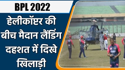 BPL 2022: Helicopter suddenly landed in the middle of the ground during practice | वनइंडिया हिंदी