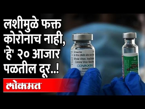 कोरोनाची लस देईन या २० आजारांपासून संरक्षण | Corona Vaccine will protect against these 20 diseases