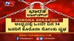 ಆಂಧ್ರದಲ್ಲಿ ಒಂದೇ ದಿನ 34 ಜನರಿಗೆ ಕೊರೊನಾ ಸೋಂಕು ಧೃಢ | Andhra pradesh | TV5 Kannada