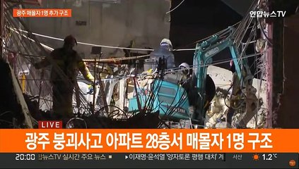 광주 붕괴사고 현장서 매몰자 1명 추가 구조…병원 이송