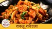 Kaju Korma Recipe in Marathi | Cashew Korma Recipe | मसालेदार काजू कोरमा | Archana