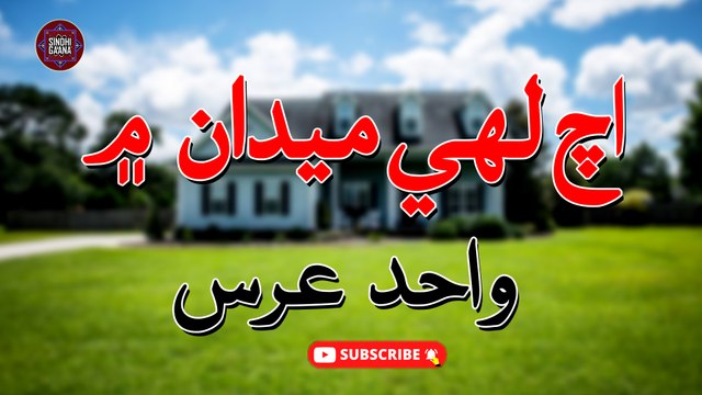 Achi Lahe Medan Main | Wahid Urs | New Sindhi Song | Sindhi Gaana