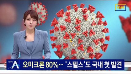 오미크론 검출률 80%…‘스텔스 오미크론’도 국내 첫 발견