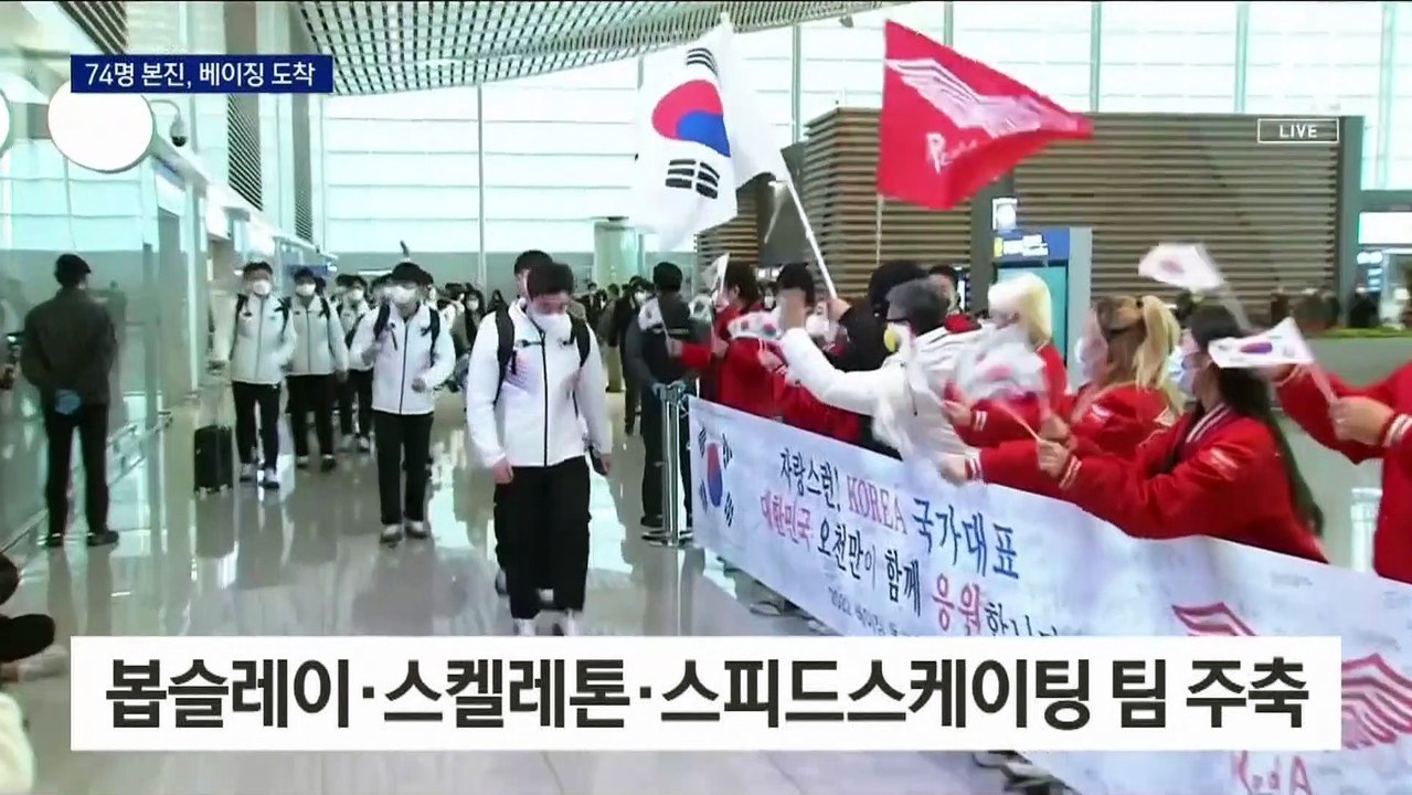 올림픽 선수단 본진 베이징 입성…한글로 “복 많이 받으세요”