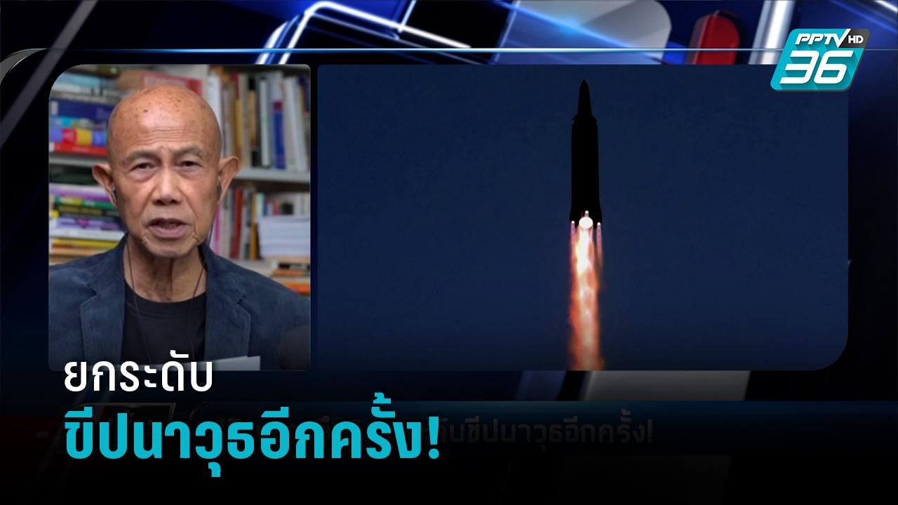 “คิม จองอึน”ยกระดับขีปนาวุธอีกครั้ง! - เข้มข่าวค่ำ