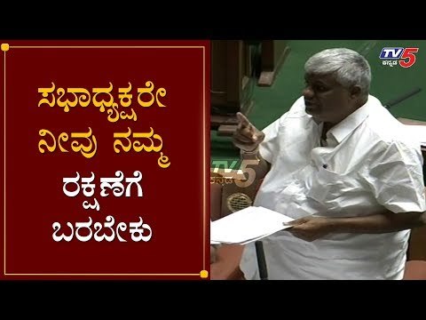 ಸಭಾಧ್ಯಕ್ಷರೇ ನೀವು ನಮ್ಮ ರಕ್ಷಣೆಗೆ ಬರಬೇಕು | HD Revanna Speech | Speaker Kageri | Session | TV5 Kannada