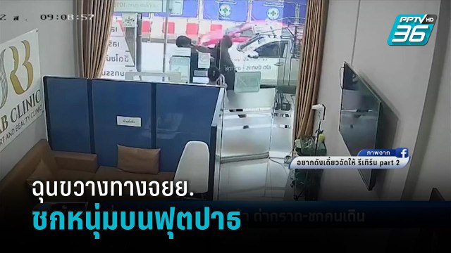 โดน 3 ข้อหา ชายขี่จยย.บนฟุตปาธ ชกหนุ่มขวางทาง ลั่น ถ้าไม่โกรธก็คงไม่ทำ - เข้มข่าวค่ำ